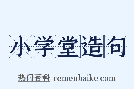 小学堂造句是什么意思的图片